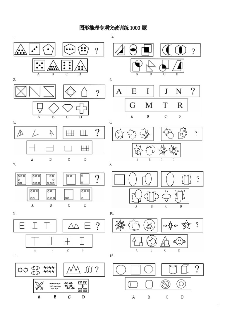 图形推理专项突破训练1000题及详解