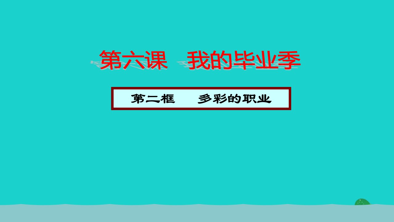 2022九年级道德与法治下册第三单元走向未来的少年第六课我的毕业季第2框多彩的职业教学课件新人教版