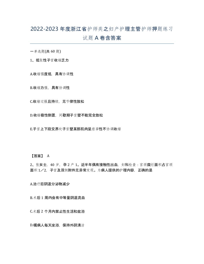 2022-2023年度浙江省护师类之妇产护理主管护师押题练习试题A卷含答案