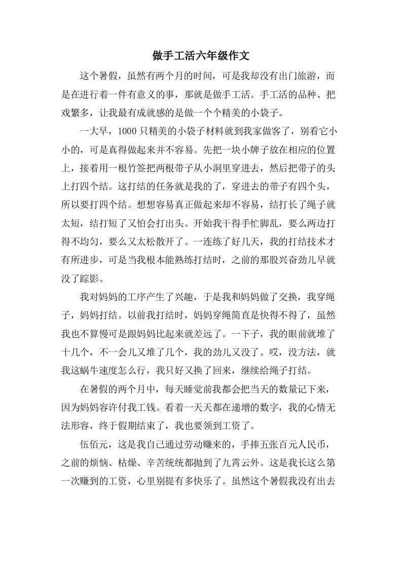 做手工活六年级作文