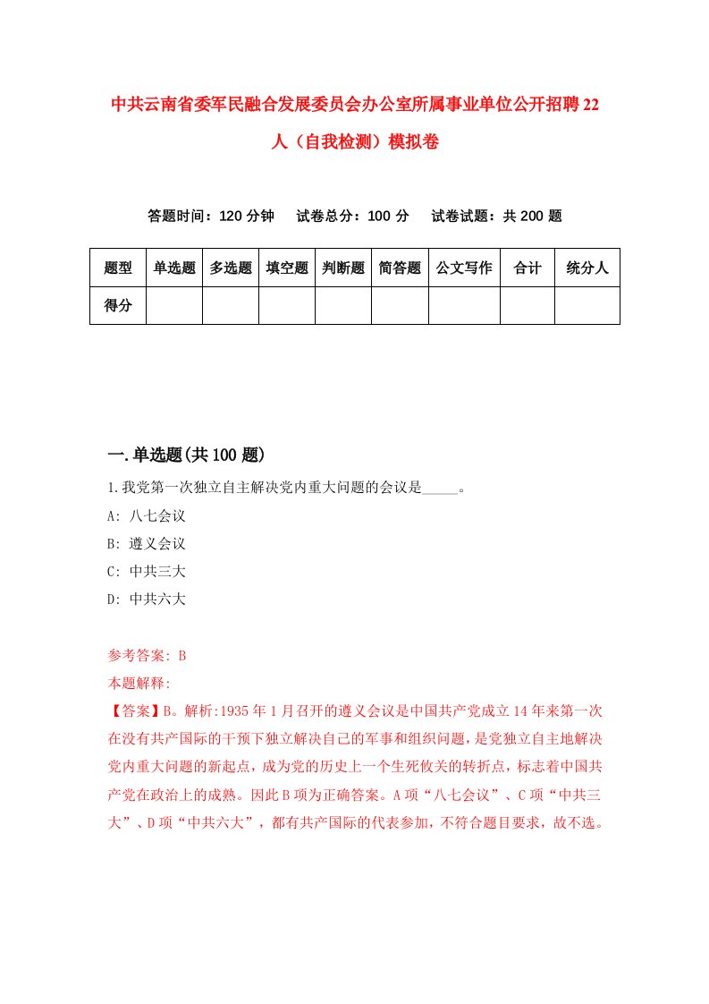 中共云南省委军民融合发展委员会办公室所属事业单位公开招聘22人自我检测模拟卷1