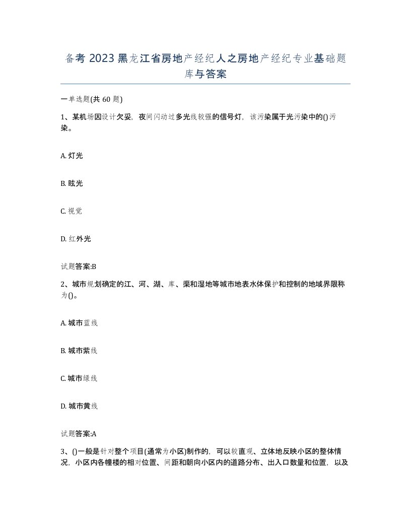 备考2023黑龙江省房地产经纪人之房地产经纪专业基础题库与答案