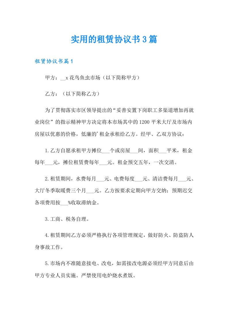 实用的租赁协议书3篇