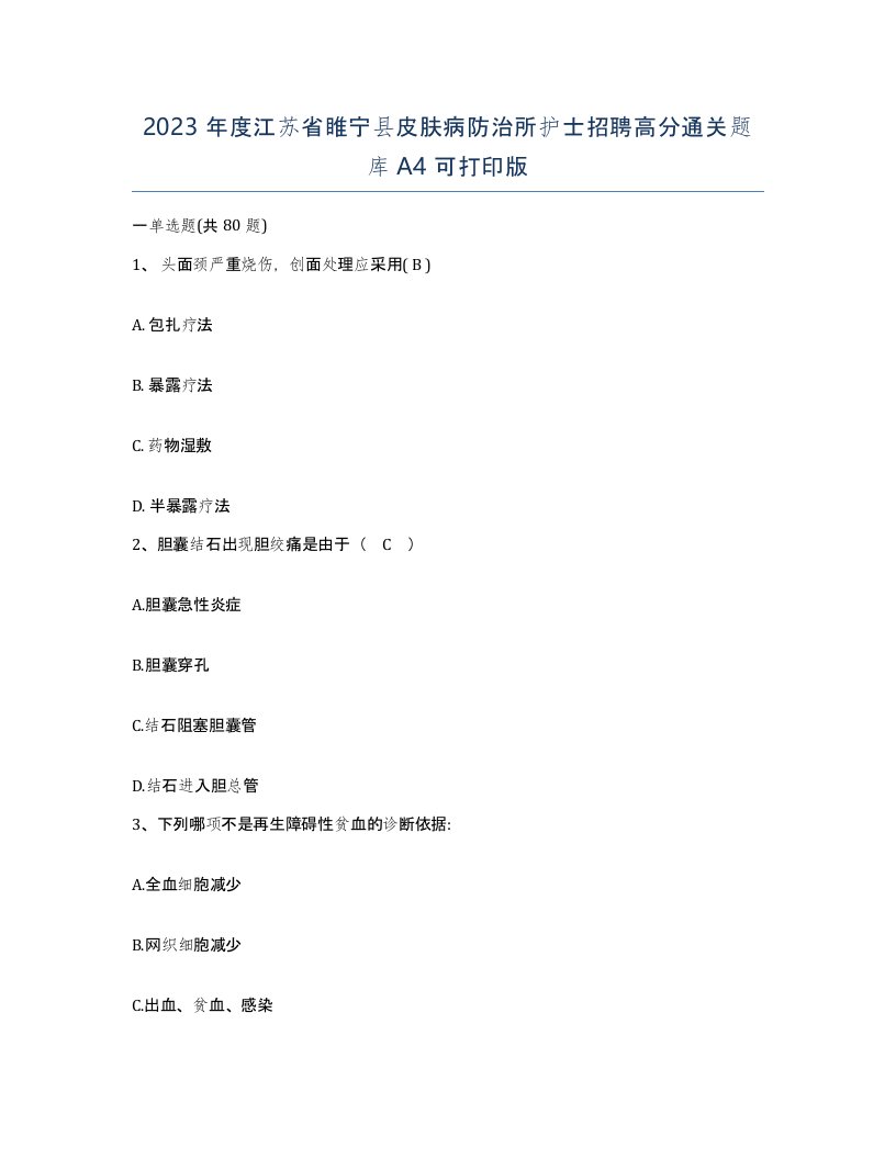 2023年度江苏省睢宁县皮肤病防治所护士招聘高分通关题库A4可打印版