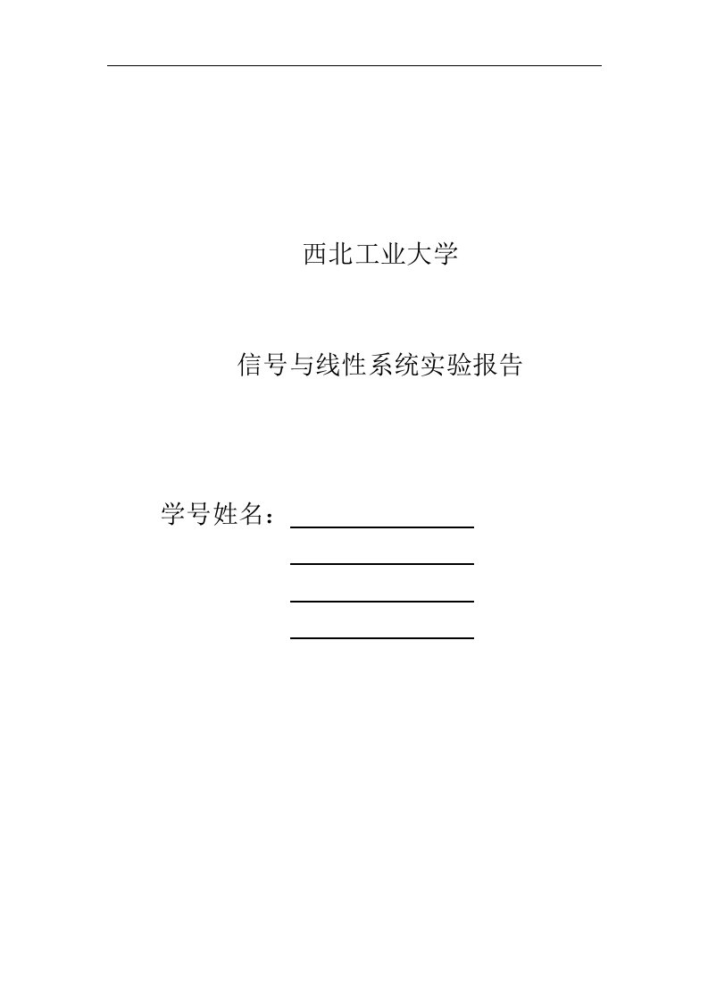 西北工业大学-信号与线性系统实验报告-实验五、实验六、实验七