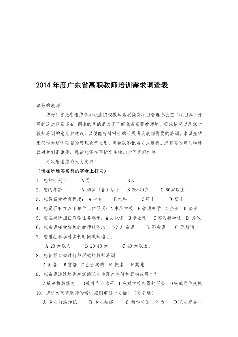 2014年度高职教师培训内容需求调查问卷