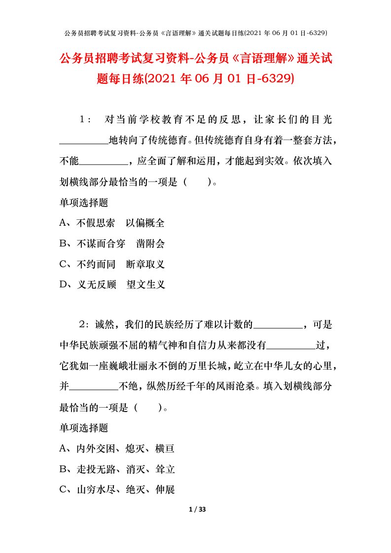 公务员招聘考试复习资料-公务员言语理解通关试题每日练2021年06月01日-6329