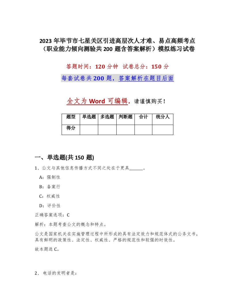 2023年毕节市七星关区引进高层次人才难易点高频考点职业能力倾向测验共200题含答案解析模拟练习试卷