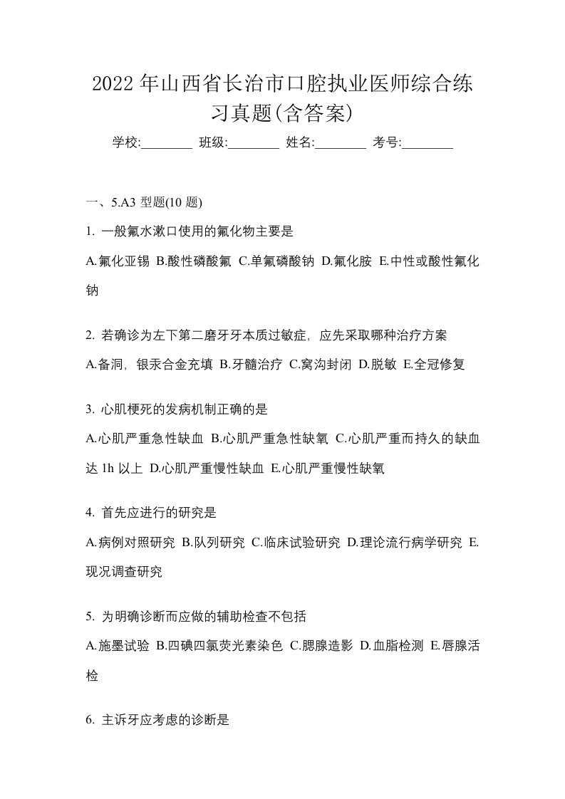 2022年山西省长治市口腔执业医师综合练习真题含答案