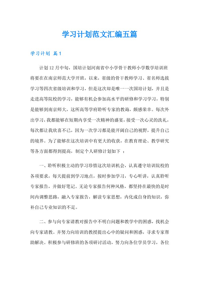 学习计划范文汇编五篇