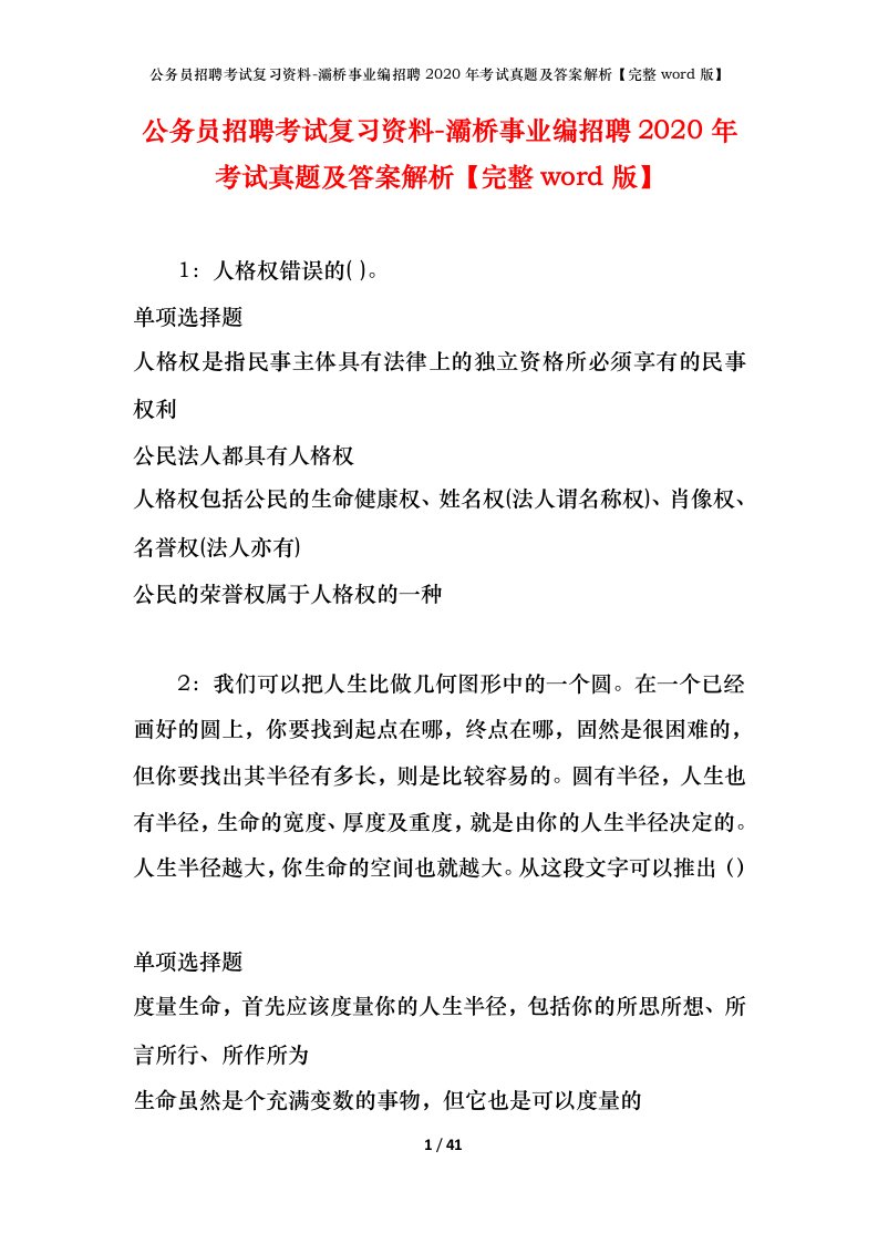 公务员招聘考试复习资料-灞桥事业编招聘2020年考试真题及答案解析完整word版