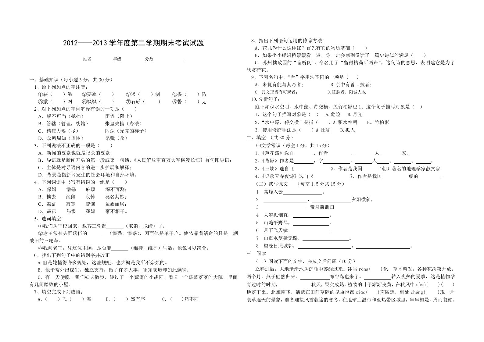 七年级下册语文期末考试题(鲁教版)