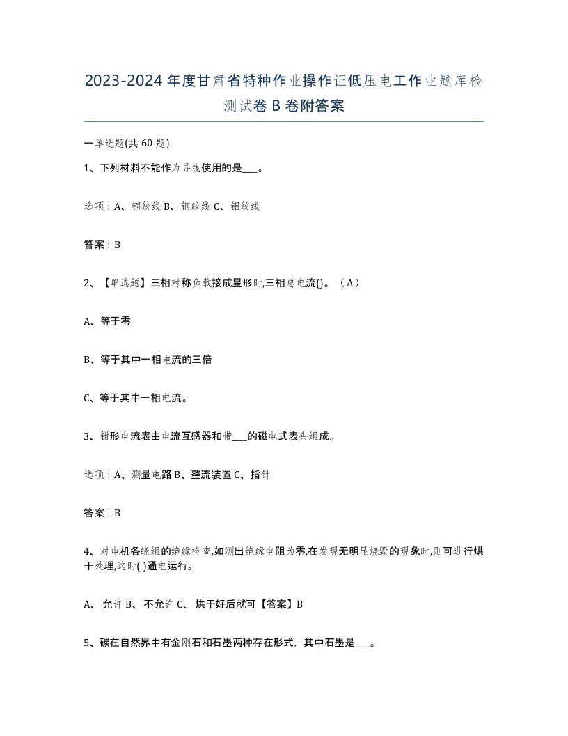 2023-2024年度甘肃省特种作业操作证低压电工作业题库检测试卷B卷附答案