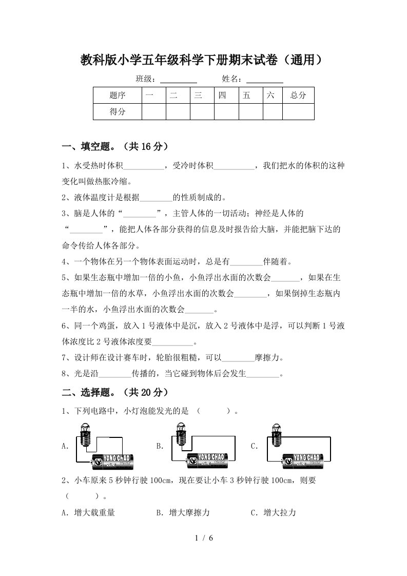 教科版小学五年级科学下册期末试卷通用