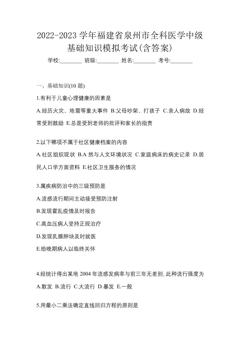 2022-2023学年福建省泉州市全科医学中级基础知识模拟考试含答案