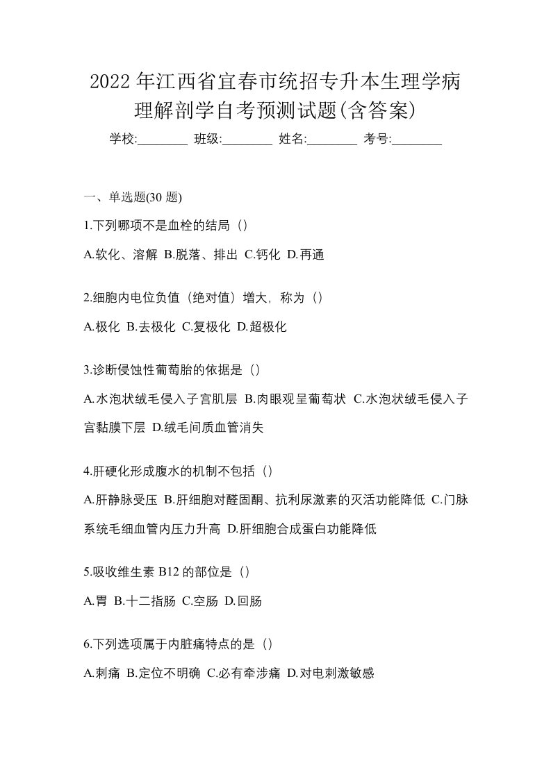 2022年江西省宜春市统招专升本生理学病理解剖学自考预测试题含答案