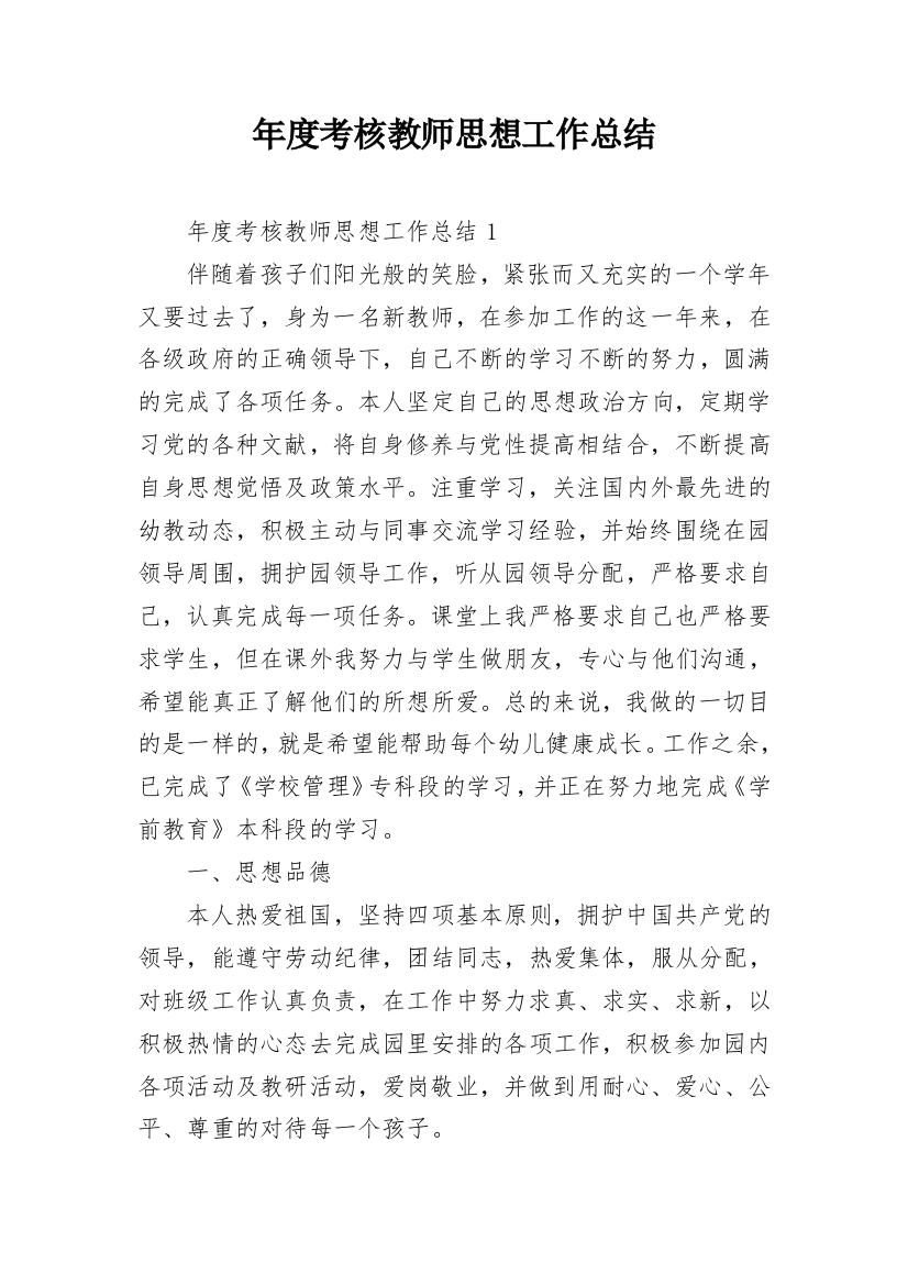 年度考核教师思想工作总结