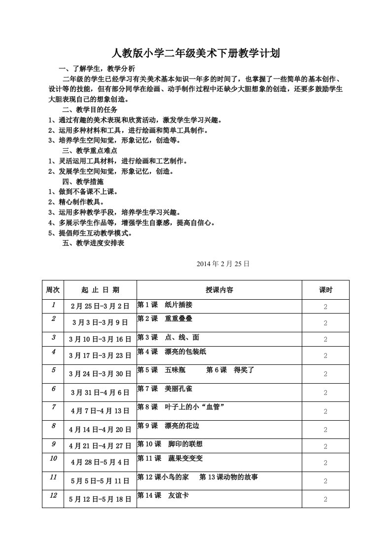 2013-2014学年度二年级美术上册教案