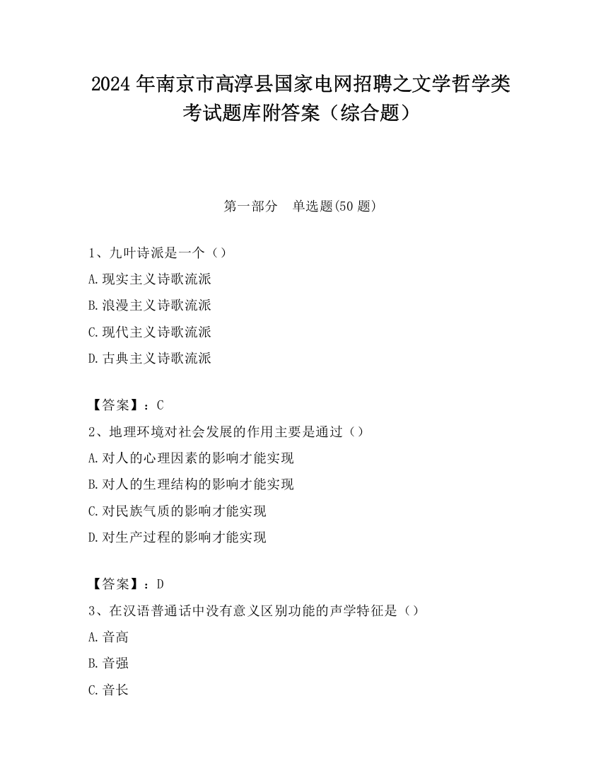 2024年南京市高淳县国家电网招聘之文学哲学类考试题库附答案（综合题）