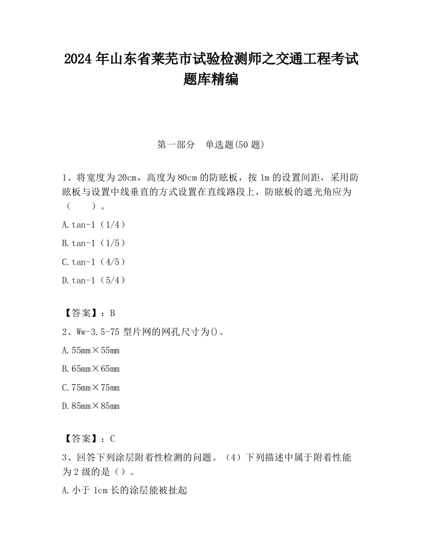 2024年山东省莱芜市试验检测师之交通工程考试题库精编