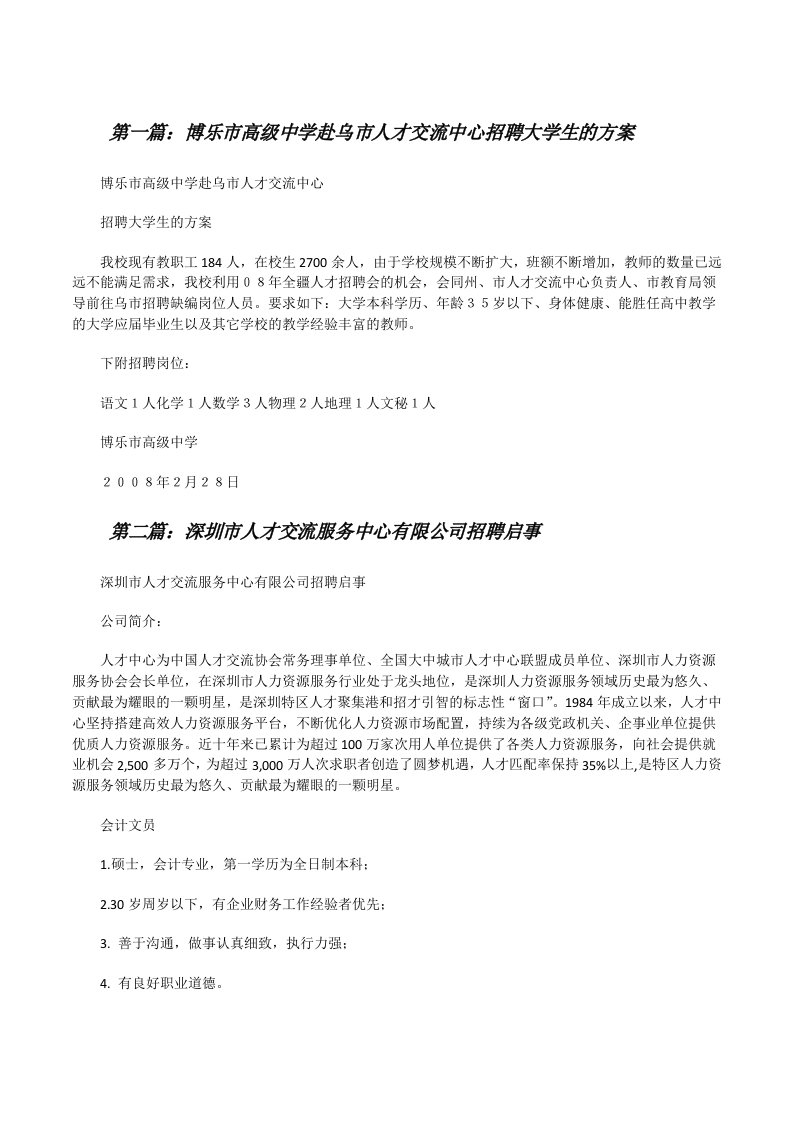 博乐市高级中学赴乌市人才交流中心招聘大学生的方案[修改版]