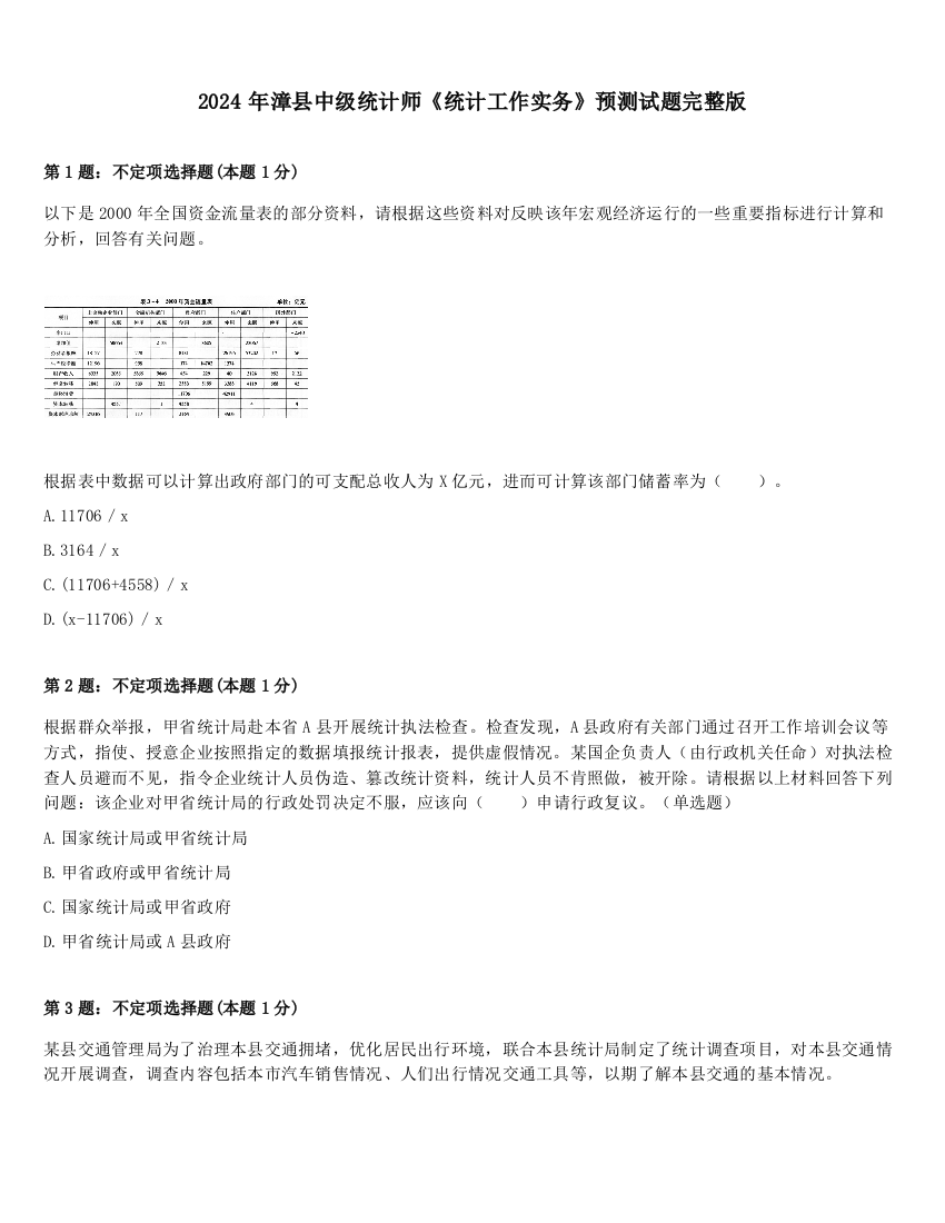 2024年漳县中级统计师《统计工作实务》预测试题完整版