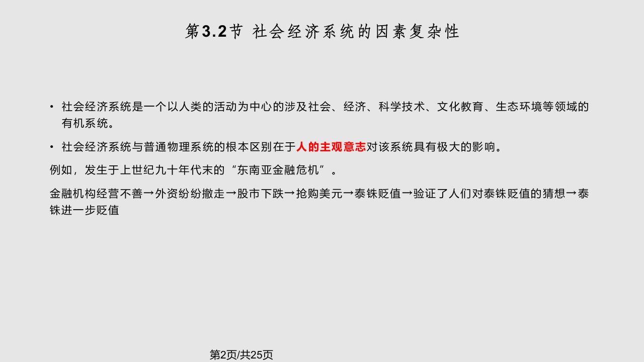 系统工程导论梁军社会经济系统及其复杂性分析