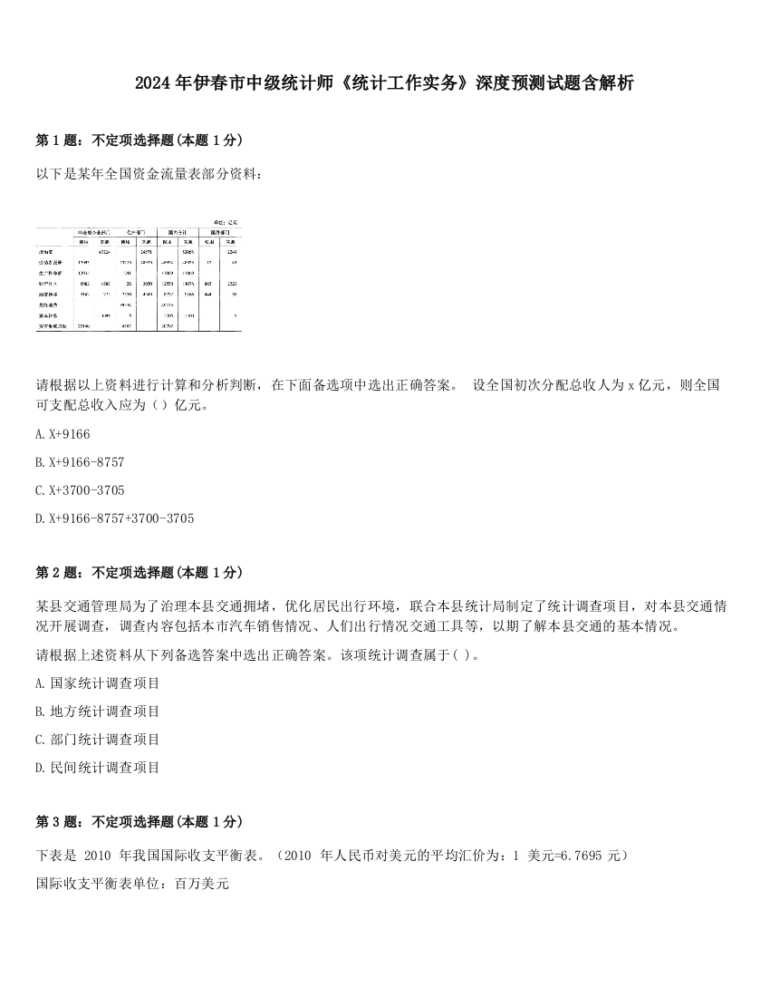 2024年伊春市中级统计师《统计工作实务》深度预测试题含解析