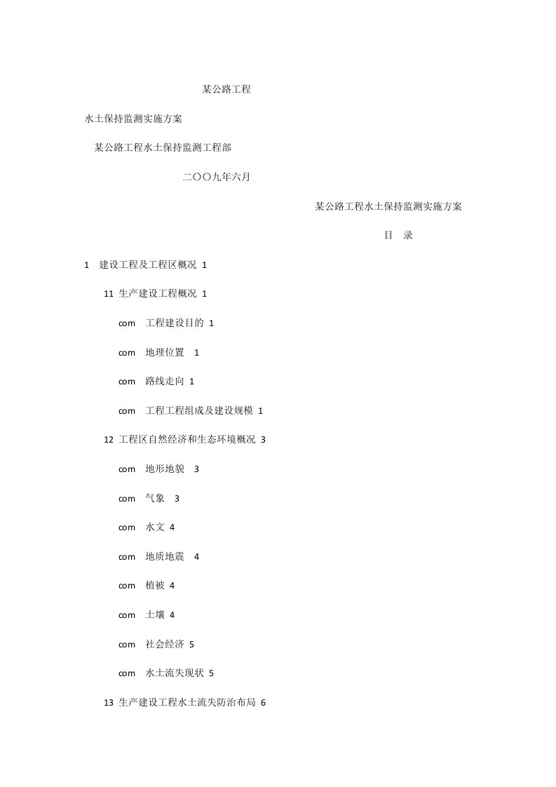 某公路水土保持监测实施方案