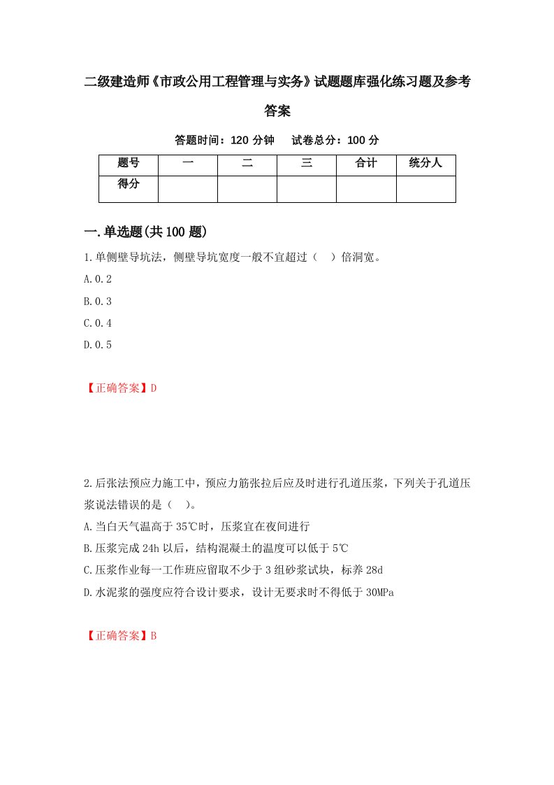 二级建造师市政公用工程管理与实务试题题库强化练习题及参考答案第59次