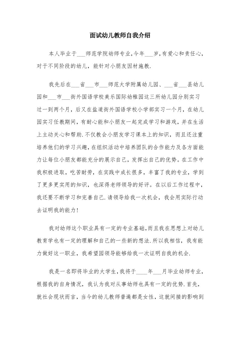 面试幼儿教师自我介绍