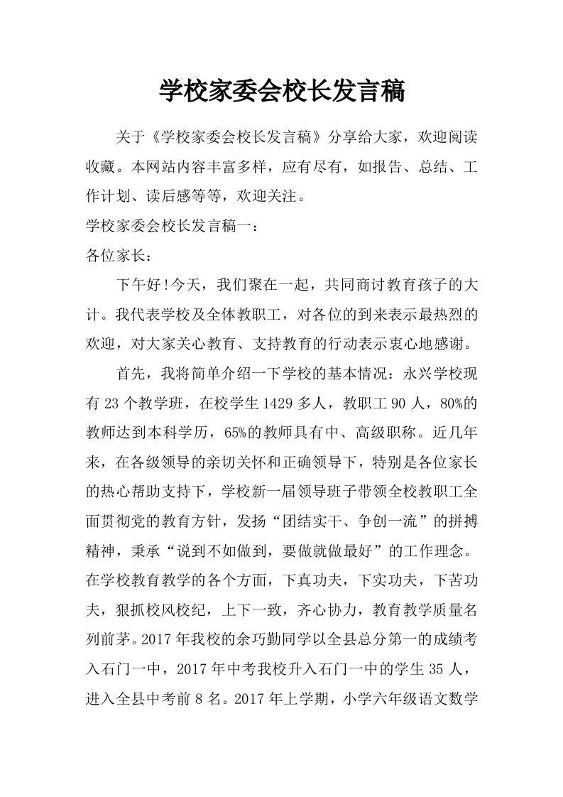 学校家委会校长发言稿