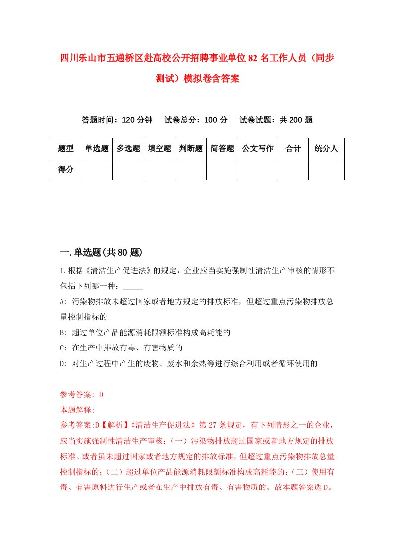 四川乐山市五通桥区赴高校公开招聘事业单位82名工作人员同步测试模拟卷含答案2