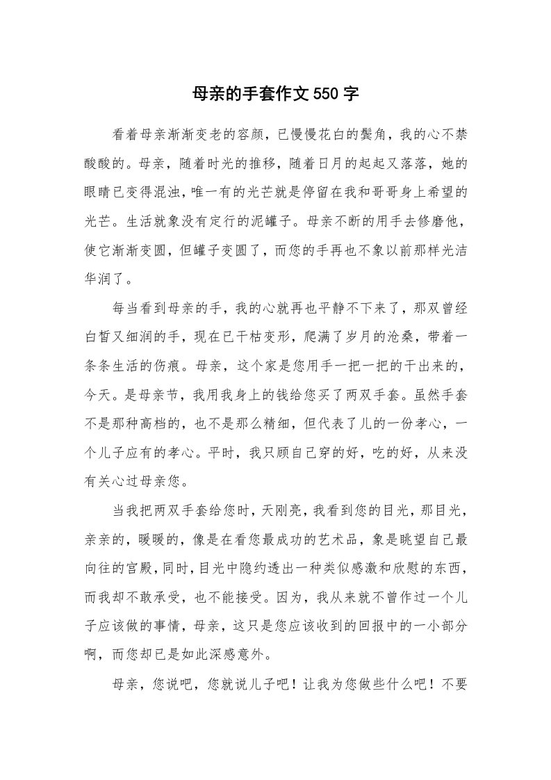 母亲的手套作文550字