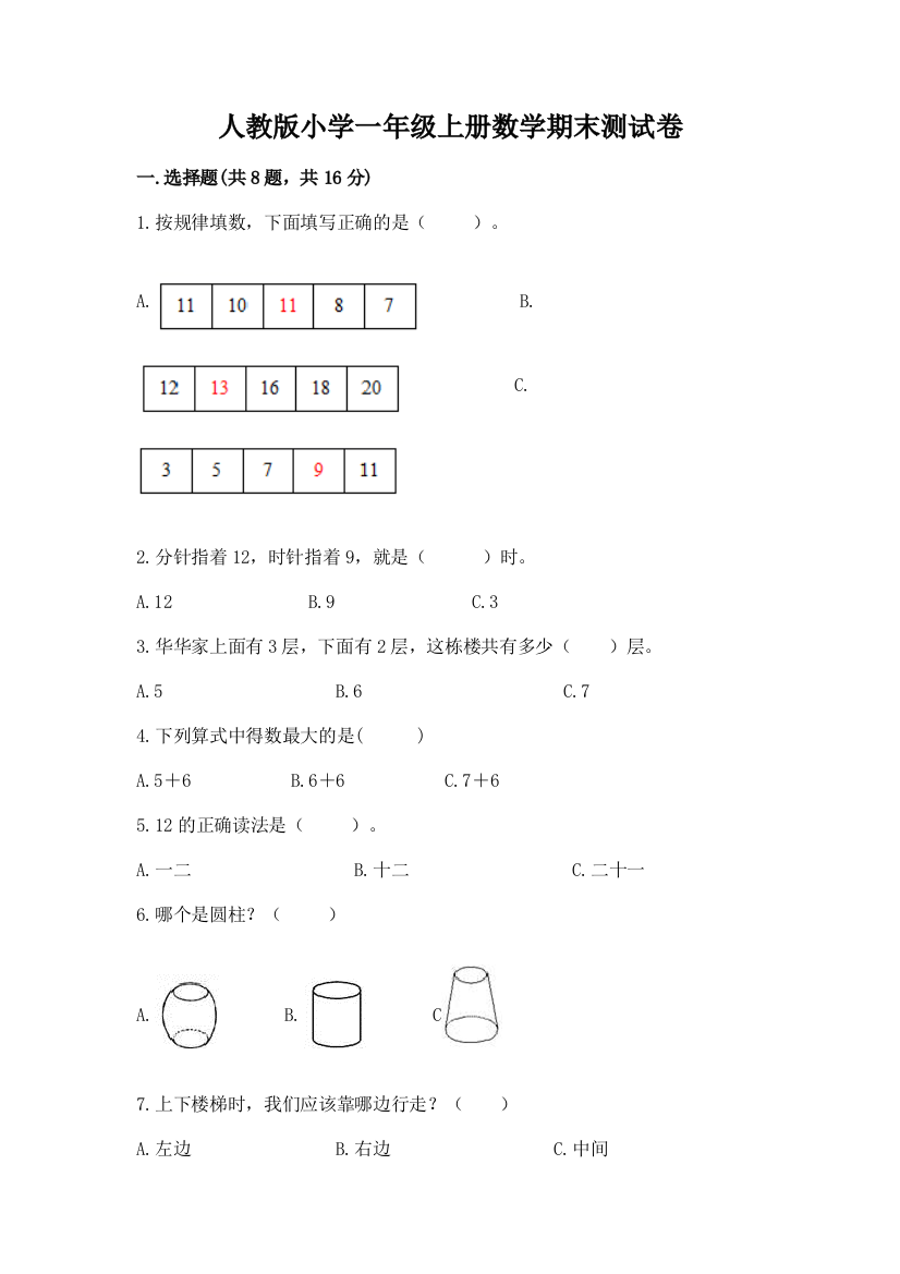 人教版小学一年级上册数学期末测试卷及完整答案（精选题）