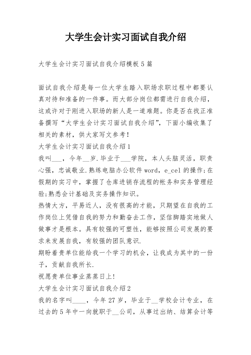 大学生会计实习面试自我介绍_1