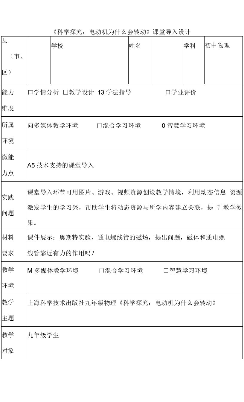 A5《科学探究：电动机为什么会转动》课堂导入设计