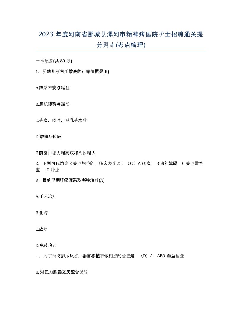 2023年度河南省郾城县漯河市精神病医院护士招聘通关提分题库考点梳理