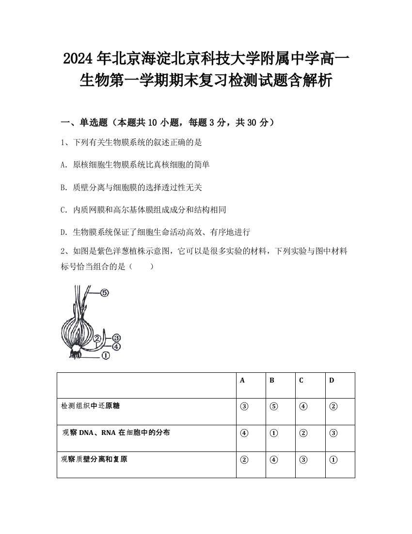 2024年北京海淀北京科技大学附属中学高一生物第一学期期末复习检测试题含解析