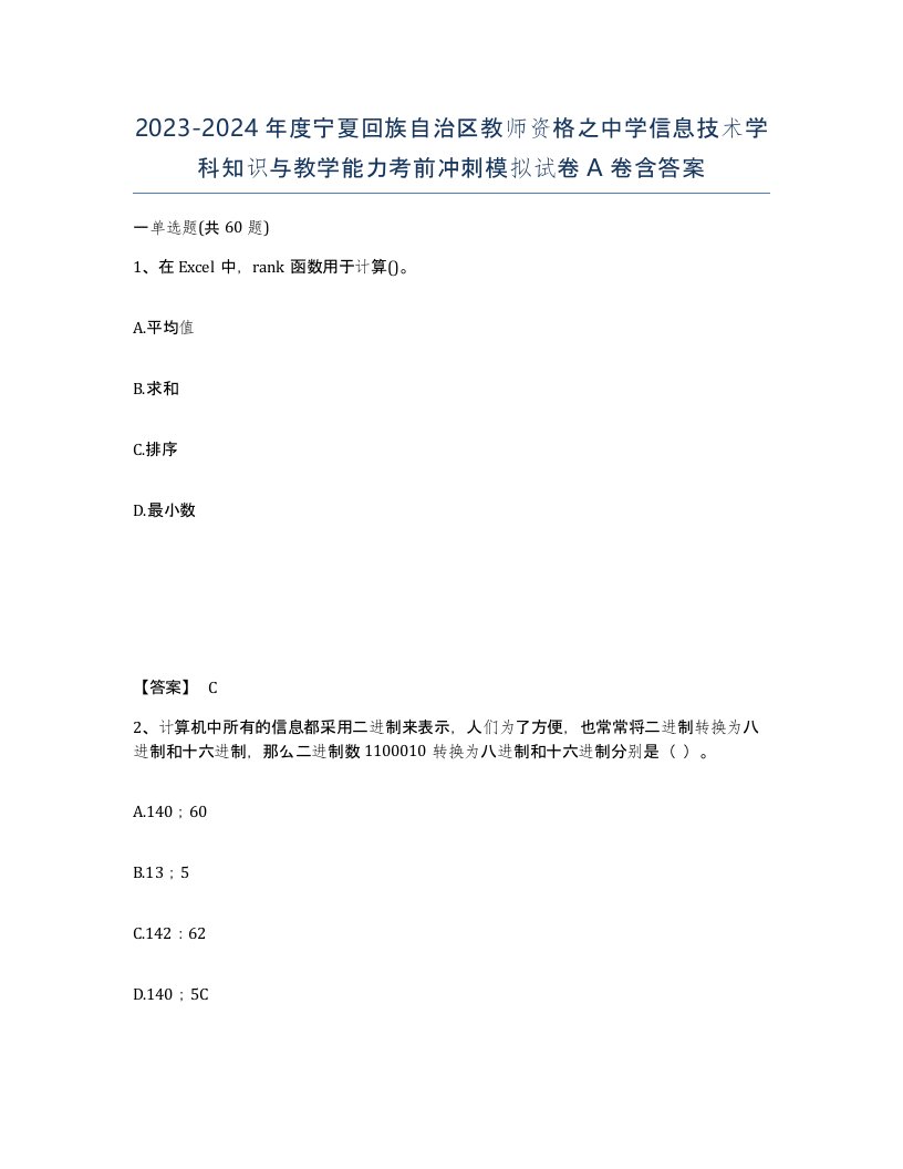 2023-2024年度宁夏回族自治区教师资格之中学信息技术学科知识与教学能力考前冲刺模拟试卷A卷含答案