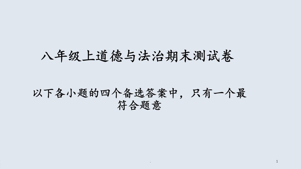 八年级上道德与法治期末测试卷PPT课件