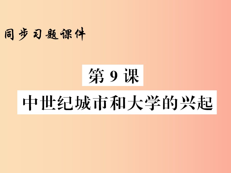 2019年秋九年级历史上册