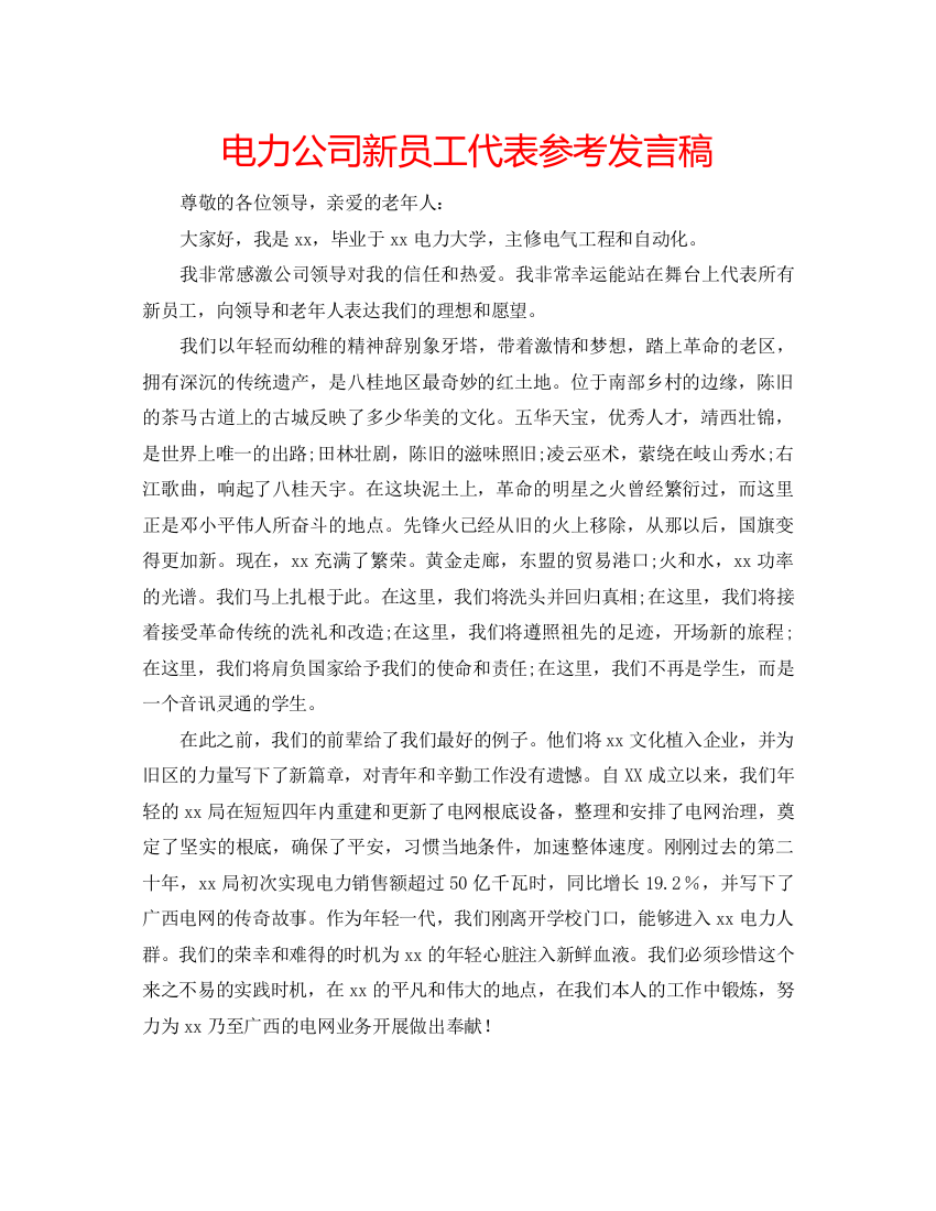 精编电力公司新员工代表参考发言稿