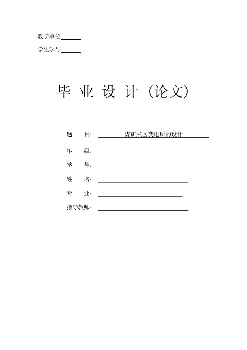 矿山机电专业毕业论文煤矿采区变电所的设计