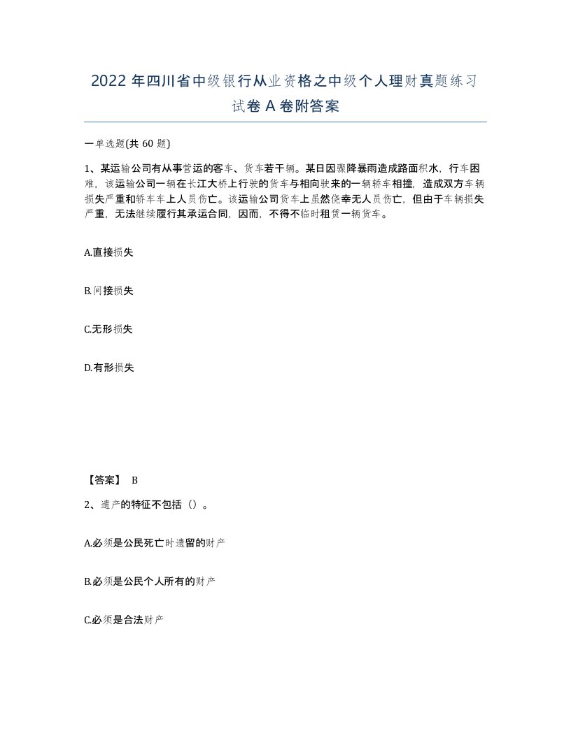 2022年四川省中级银行从业资格之中级个人理财真题练习试卷A卷附答案