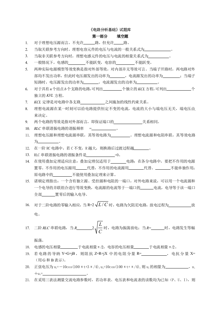 电路分析基础试题库