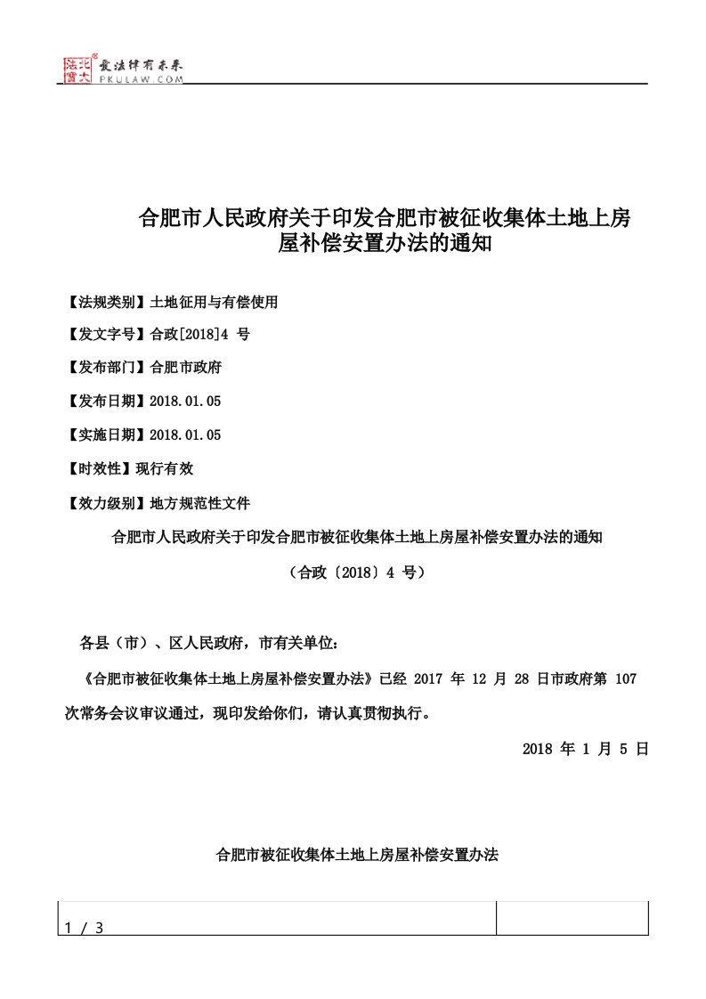 合肥市人民政府关于印发合肥市被征收集体土地上房屋补偿安置办法的通知