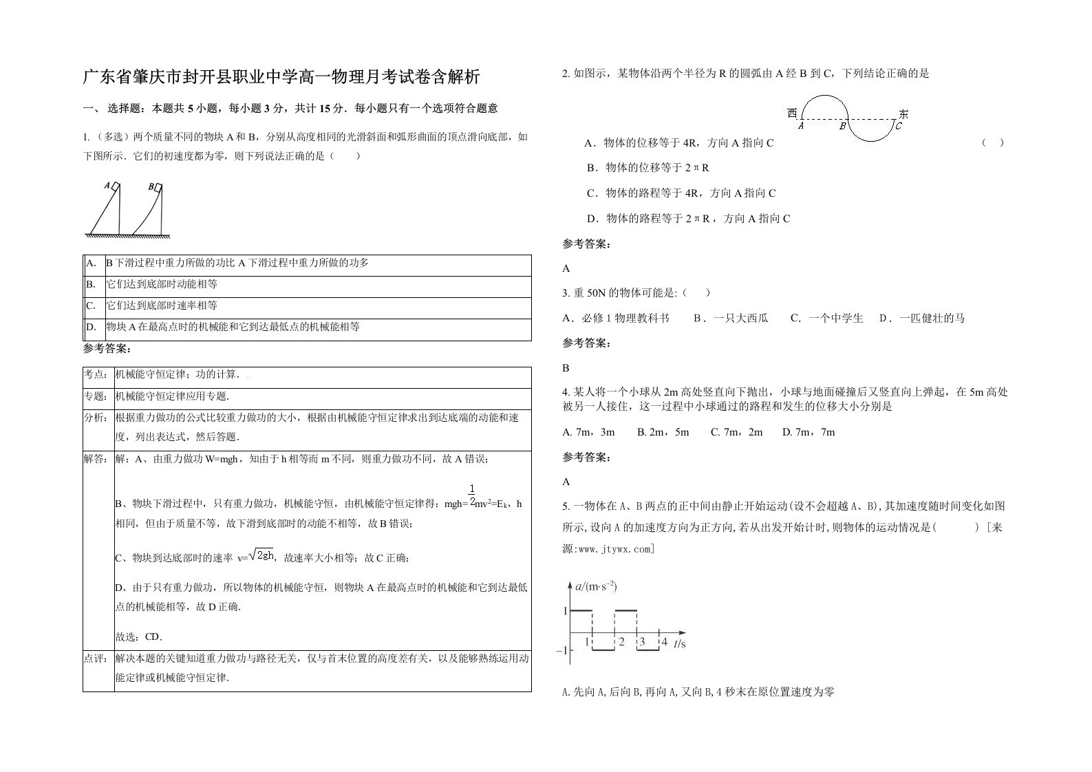 广东省肇庆市封开县职业中学高一物理月考试卷含解析