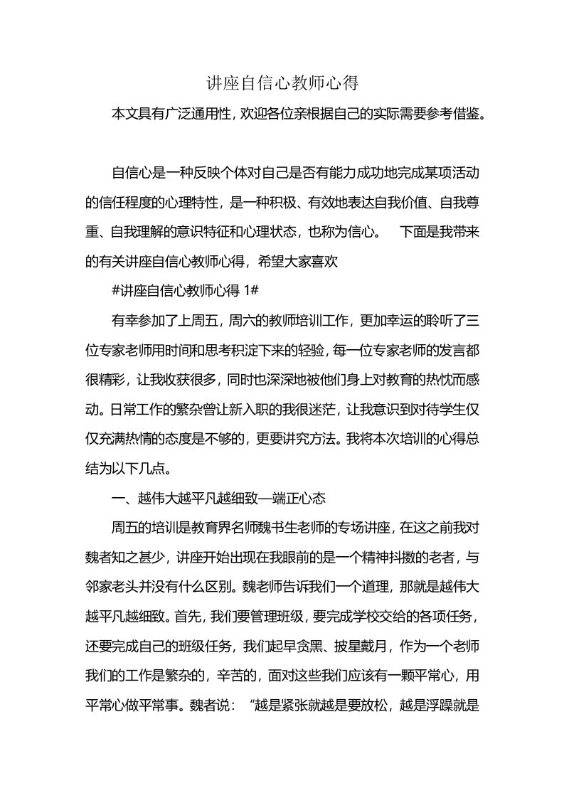 讲座自信心教师心得