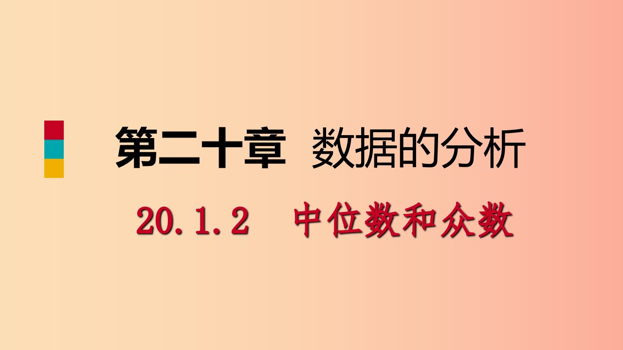 八年级数学下册第二十章数据的分析20.1数据的集中趋势20.1.2中位数和众数第1课时中位数和众数